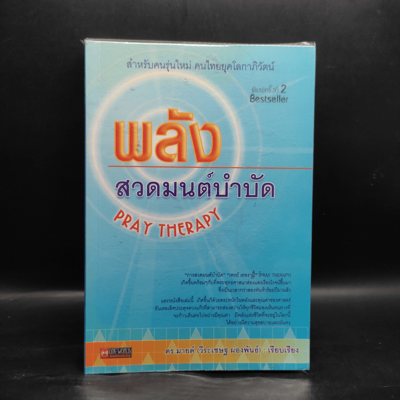 พลังสวดมนต์บำบัด Pray Therapy - ดร.มายด์