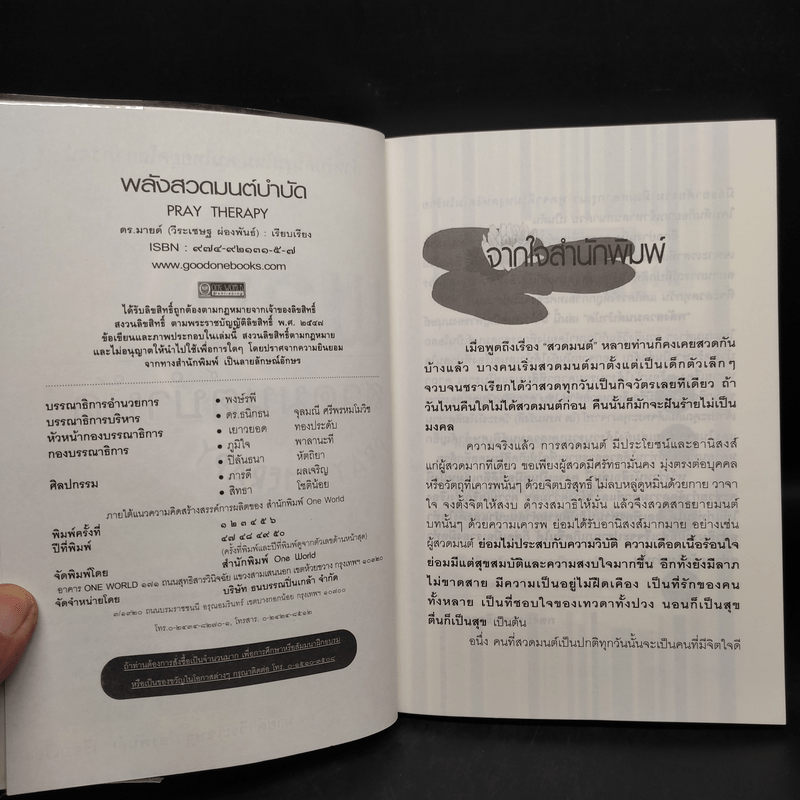พลังสวดมนต์บำบัด Pray Therapy - ดร.มายด์