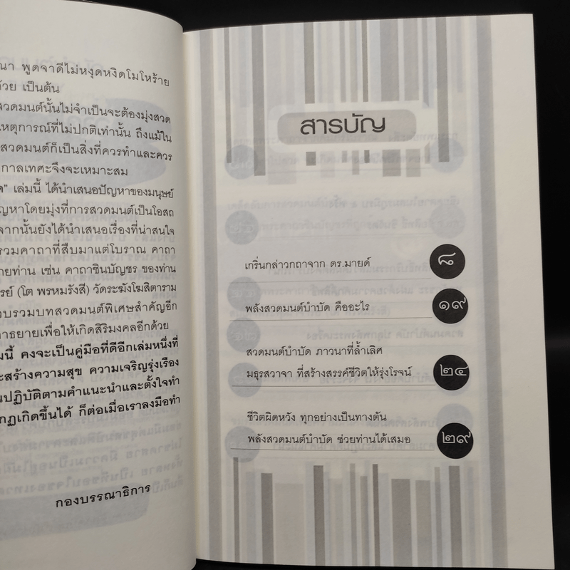 พลังสวดมนต์บำบัด Pray Therapy - ดร.มายด์