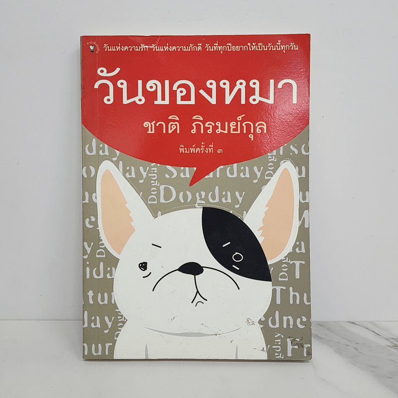 วันของหมา - ชาติ ภิรมย์กุล