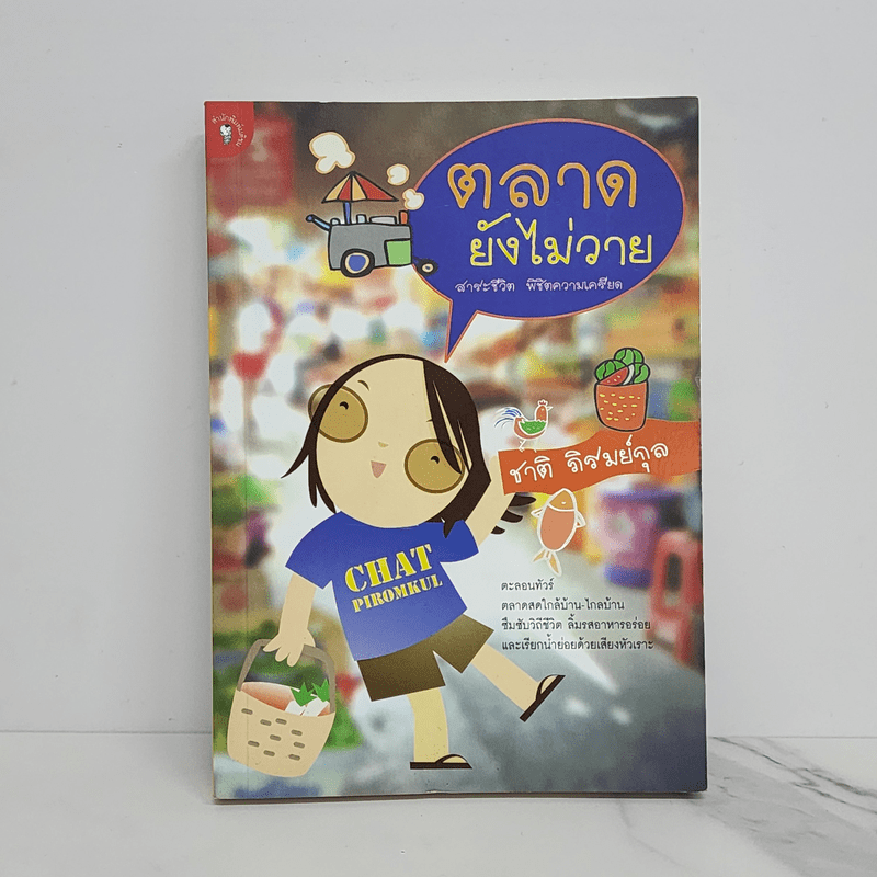 ตลาดยังไม่วาย - ชาติ ภิรมย์กุล