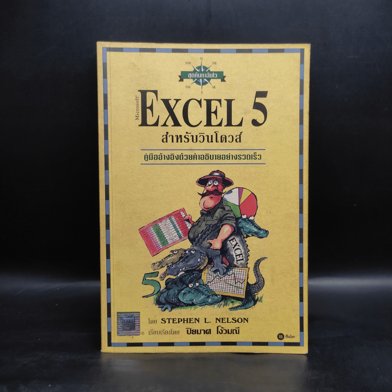 Microsoft Excel 5 สำหรับวินโดวส์