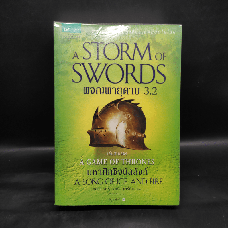 ผจญพายุดาบ 3.2 A Storm of Swords (เกมล่าบัลลังก์ A Game of Thrones 3.2) - จอร์จ อาร์. อาร์. มาร์ติน