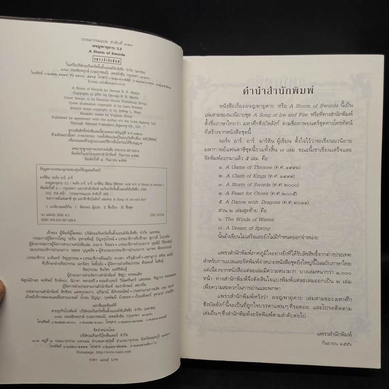 ผจญพายุดาบ 3.2 A Storm of Swords (เกมล่าบัลลังก์ A Game of Thrones 3.2) - จอร์จ อาร์. อาร์. มาร์ติน