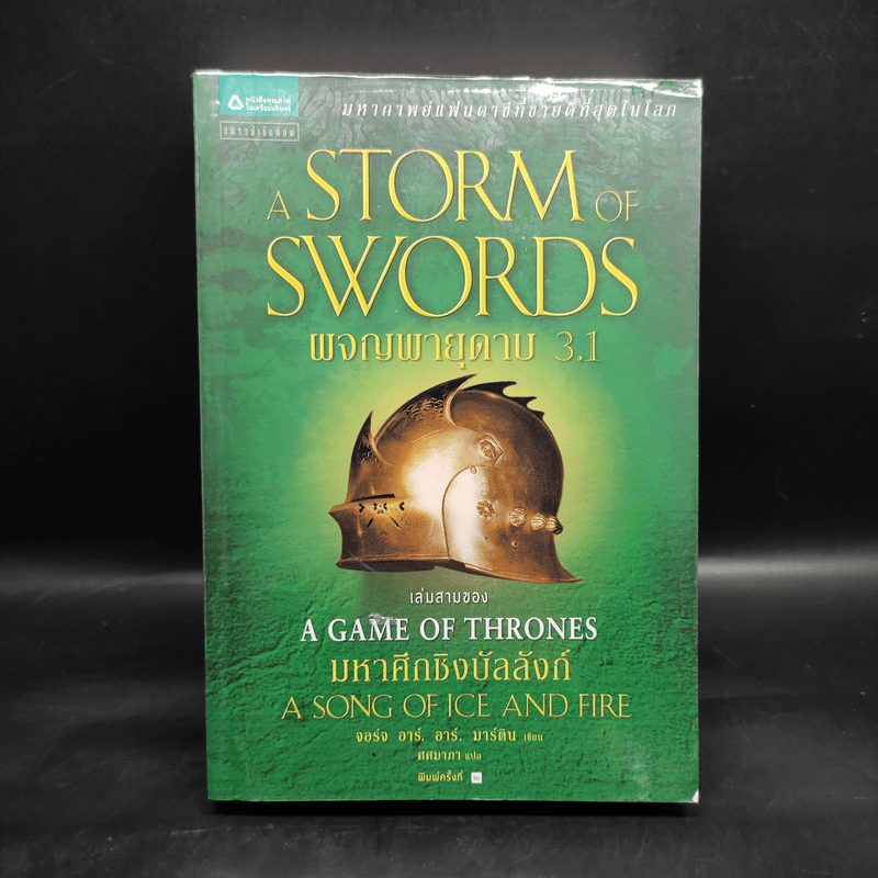 ผจญพายุดาบ A Storm of Swords (เกมล่าบัลลังก์ A Game of Thrones 3.1) - จอร์จ อาร์. อาร์. มาร์ติน