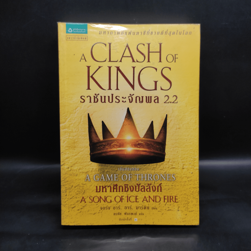 ราชันประจัญพล 2.2 : A Clash of King (The Game of Thrones เกมล่าบัลลังก์ 2.2) - จอร์จ อาร์ อาร์ มาร์ติน