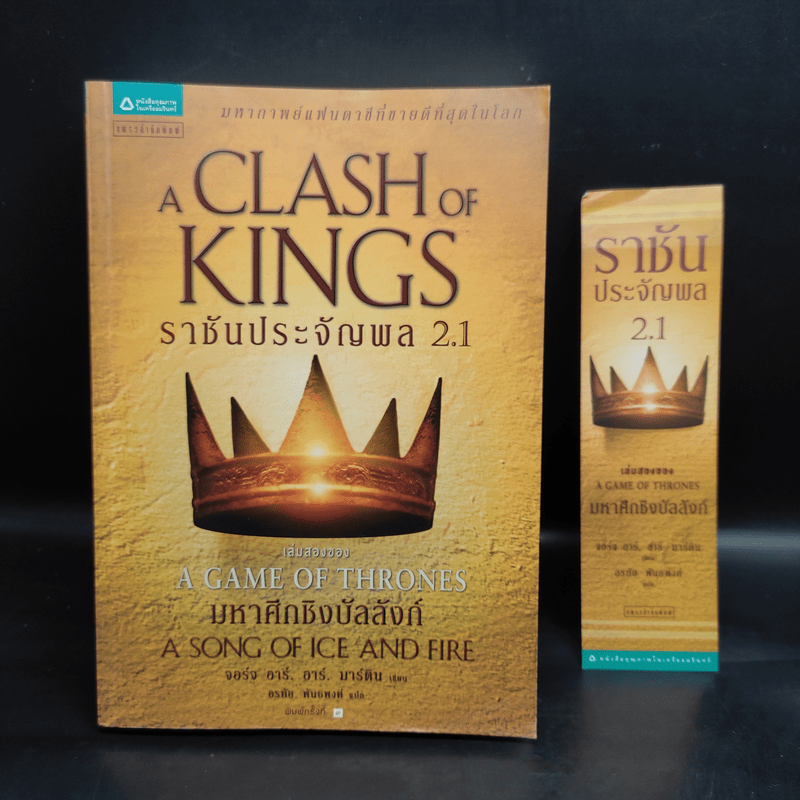 ราชันประจัญพล 2.1 : A Clash of King (The Game of Thrones เกมล่าบัลลังก์ 2.1) - จอร์จ อาร์ อาร์ มาร์ติน