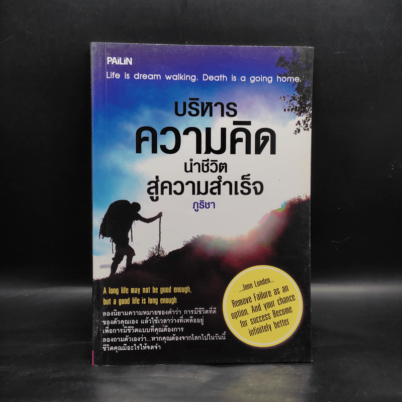 บริหารความคิด นำชีวิตสู่ความสำเร็จ - ภูริชา