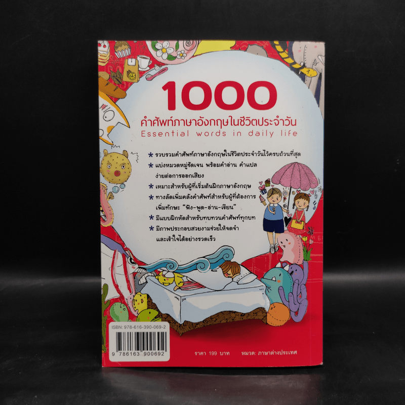 1000 คำศัพท์ภาษาอังกฤษในชีวิตประจำวัน