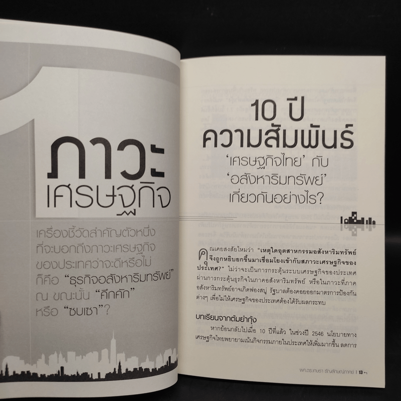 รวยด้วยบ้าน ทำเงินล้านจากการลงทุนอสังหาริมทรัพย์ - ผศ.ดร.เกษรา ธัญลักษณ์ภาคย์