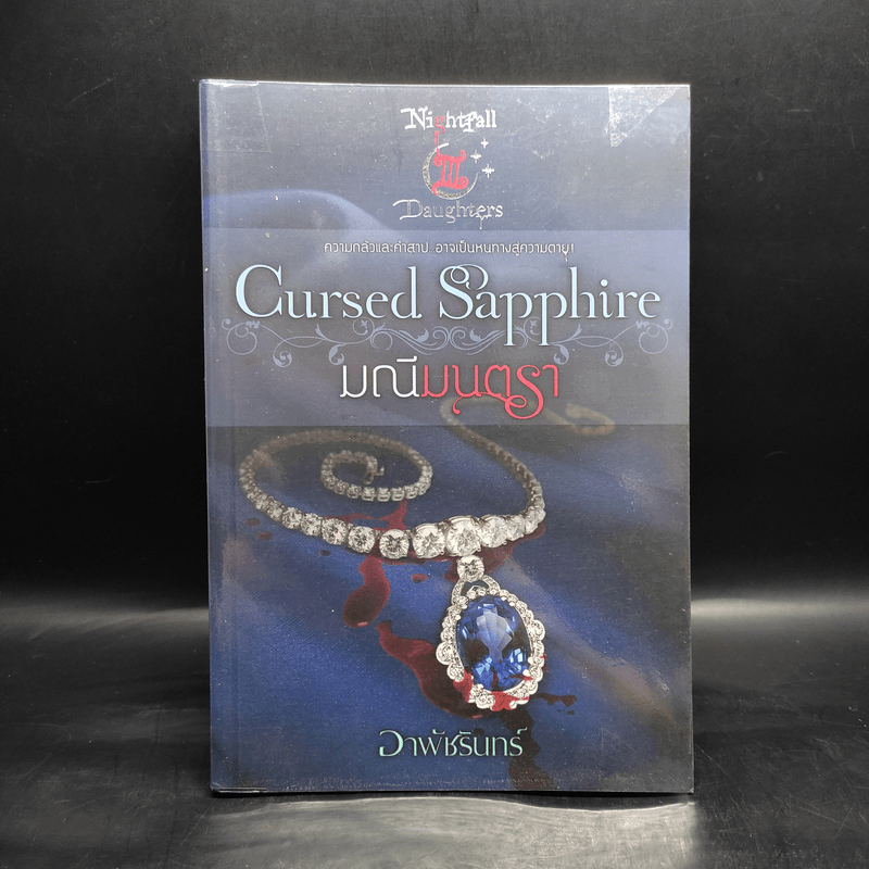 Cursed Sapphire มณีมนตรา - อาพัชรินทร์