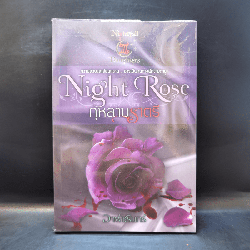 Night Rose กุหลาบราตรี - อาพัชรินทร์