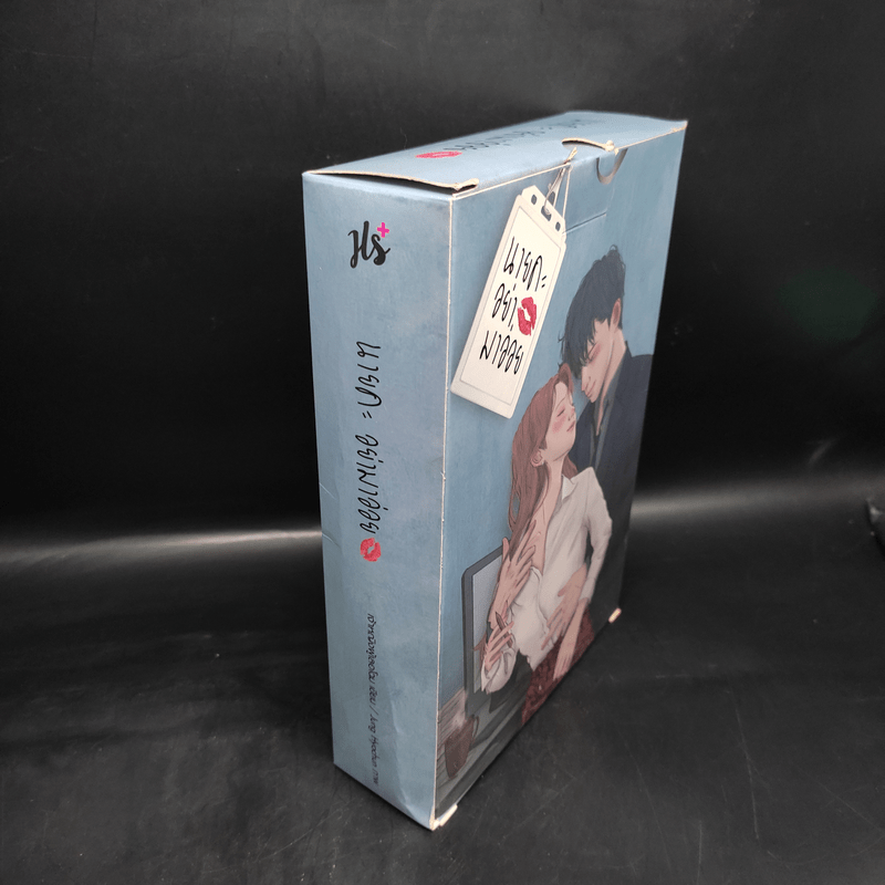 Box Set นายคะอย่ามาอ่อย - เจ้าหญิงผู้เลอโฉม