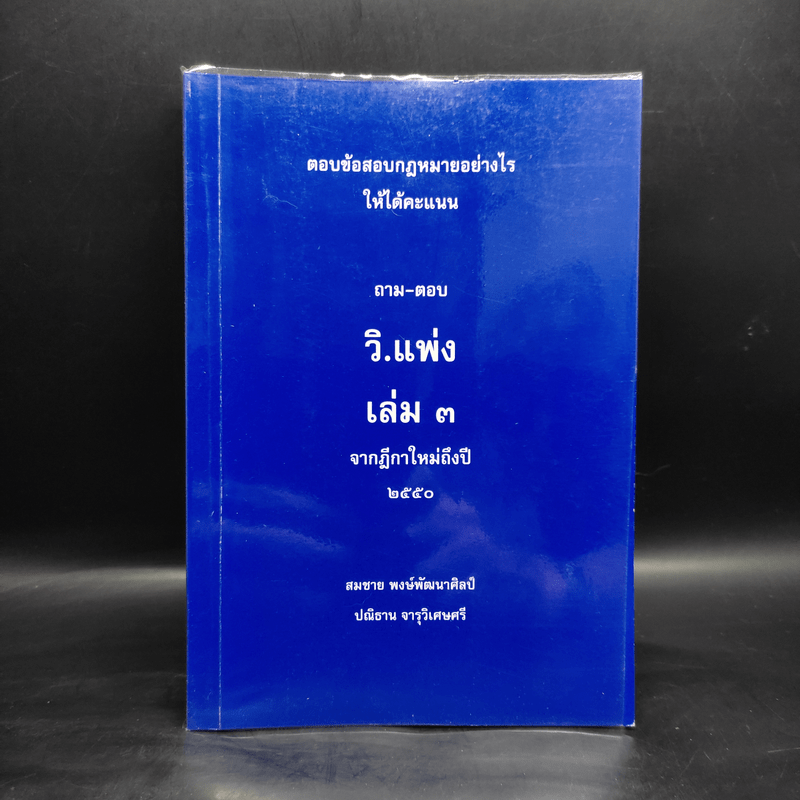 ตอบข้อสอบกฎหมายอย่างไรให้ได้คะแนน ถาม-ตอบ วิ.แพ่ง เล่ม 3 จากฎีกาใหม่ถึงปี 2550