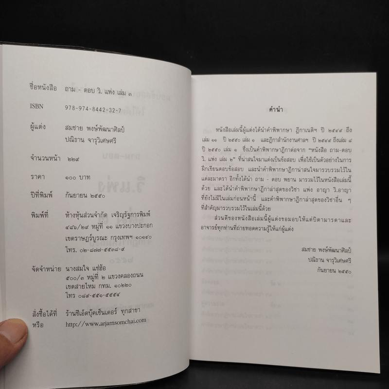 ตอบข้อสอบกฎหมายอย่างไรให้ได้คะแนน ถาม-ตอบ วิ.แพ่ง เล่ม 3 จากฎีกาใหม่ถึงปี 2550