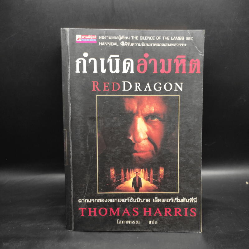 กำเนิดอำมหิต Red Dragon - Thomas Harris