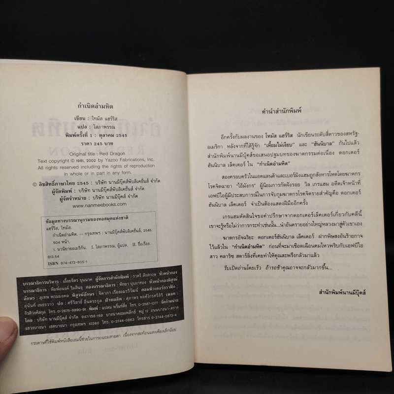 กำเนิดอำมหิต Red Dragon - Thomas Harris