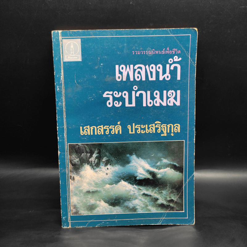 เพลงน้ำระบำเมฆ - เสกสรรค์ ประเสริฐกุล