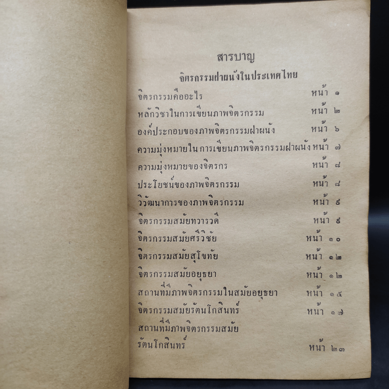 จิตรกรรมและภาพลายเส้นในประเทศไทย พ.ศ.2515 - ชมพูนุท พงษ์ประยูร