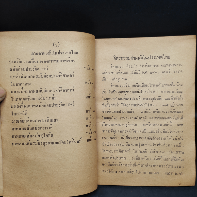 จิตรกรรมและภาพลายเส้นในประเทศไทย พ.ศ.2515 - ชมพูนุท พงษ์ประยูร