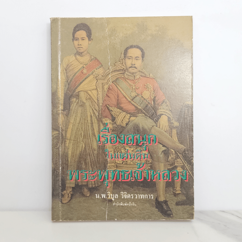 เรื่องสนุกในแผ่นดินพระพุทธเจ้าหลวง - น.พ.วิบูล วิจิตรวาทการ