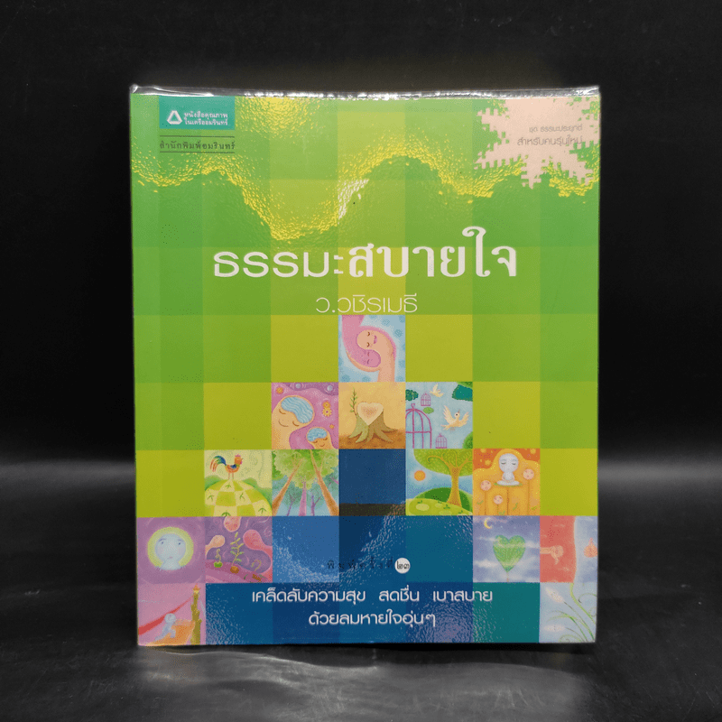 ธรรมะสบายใจ - ว.วชิรเมธี