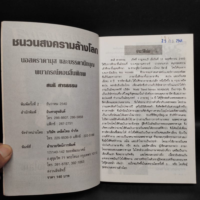 นอสตราดามุส ชนวนสงครามโลก พยากรณ์ตอนสิ้นพิภพ