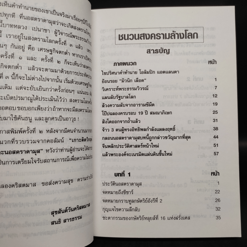 นอสตราดามุส ชนวนสงครามโลก พยากรณ์ตอนสิ้นพิภพ