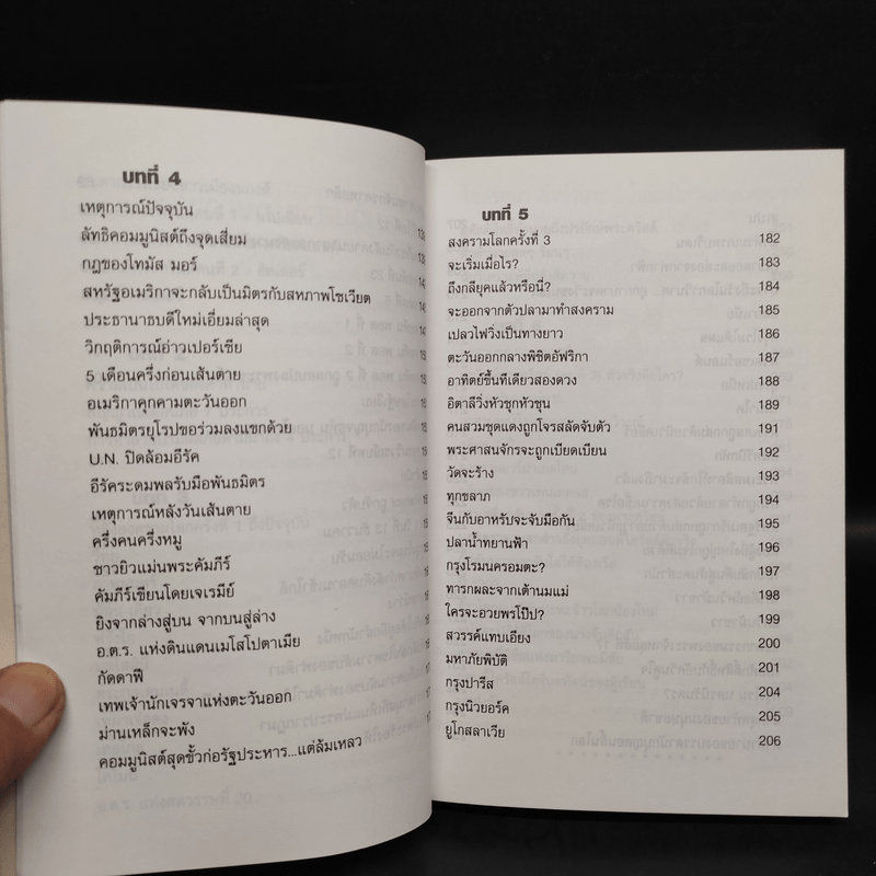 นอสตราดามุส ชนวนสงครามโลก พยากรณ์ตอนสิ้นพิภพ