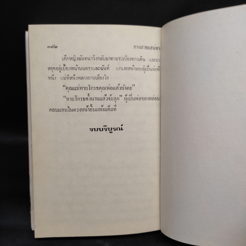 ทางสายเสน่หา (ปกแข็ง) - มธุรส