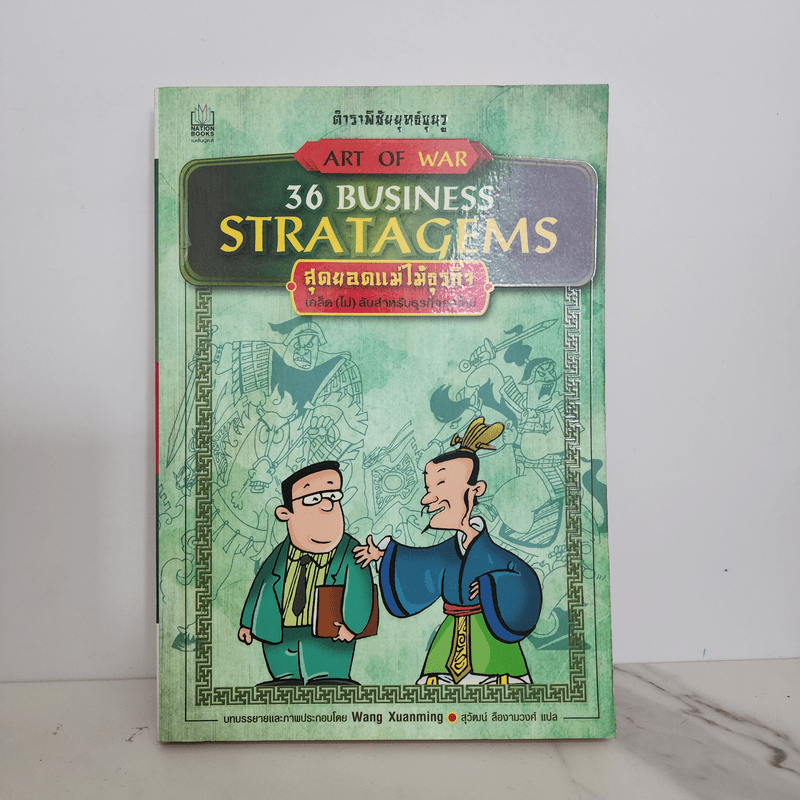 36 Business Stratagems ตำราพิชัยสงครามซุนวู สุดยอดแม่ไม้ธุรกิจ