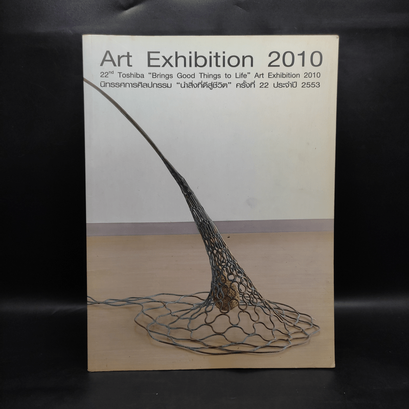 Art Exhibition 2010 นิทรรศการศิลปกรรม นำสิ่งที่ดีสู่ชีวิต ครั้งที่ 22 ประจำปี 2553