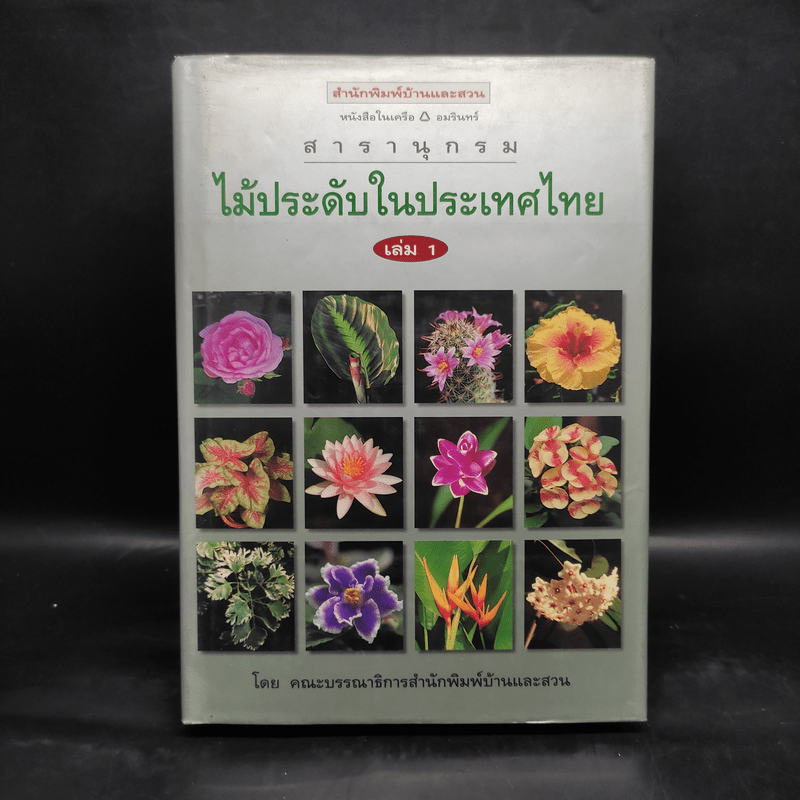 สารานุกรมไม้ประดับในประเทศไทย เล่ม 1