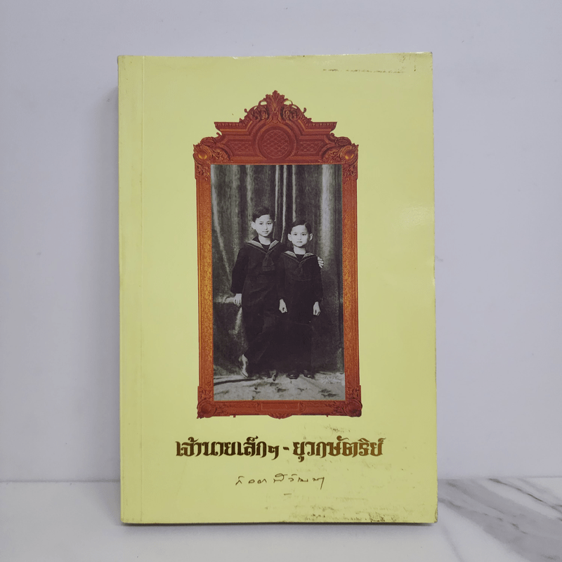 เจ้านายเล็กๆ ยุวกษัตริย์ - กัลยาณิวัฒนา