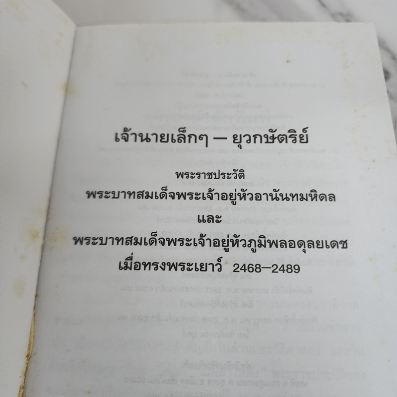 เจ้านายเล็กๆ ยุวกษัตริย์ - กัลยาณิวัฒนา