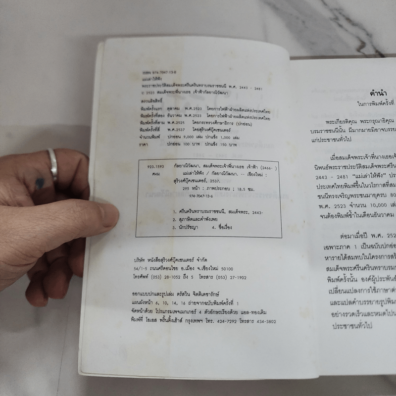 แม่เล่าให้ฟัง - สมเด็จพระเจ้าพี่นางเธอ เจ้าฟ้ากัลยาณิวัฒนา