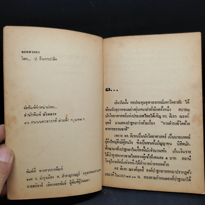 จอมฆาตกร - พลนิกร กิมหงวน, ป.อินทรปาลิต