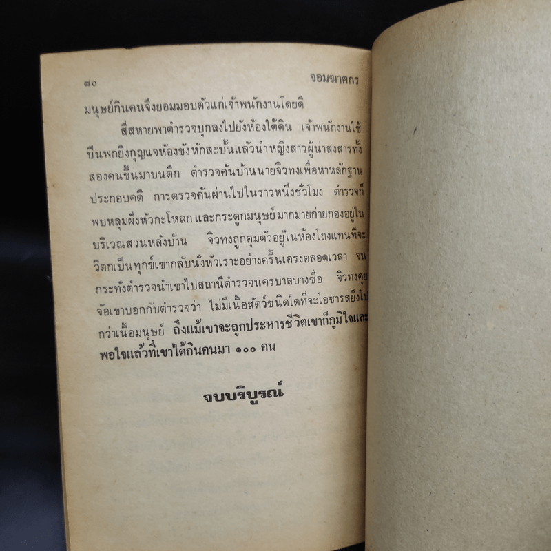 จอมฆาตกร - พลนิกร กิมหงวน, ป.อินทรปาลิต