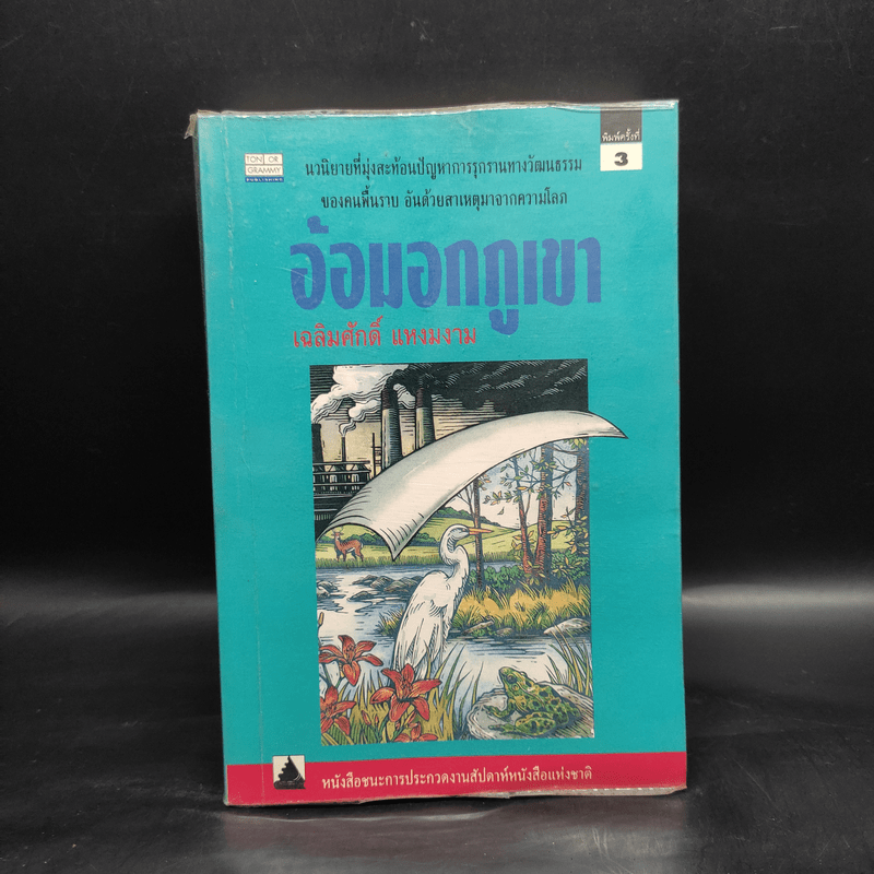 อ้อมอกภูเขา - เฉลิมศักดิ์ แหงมงาม