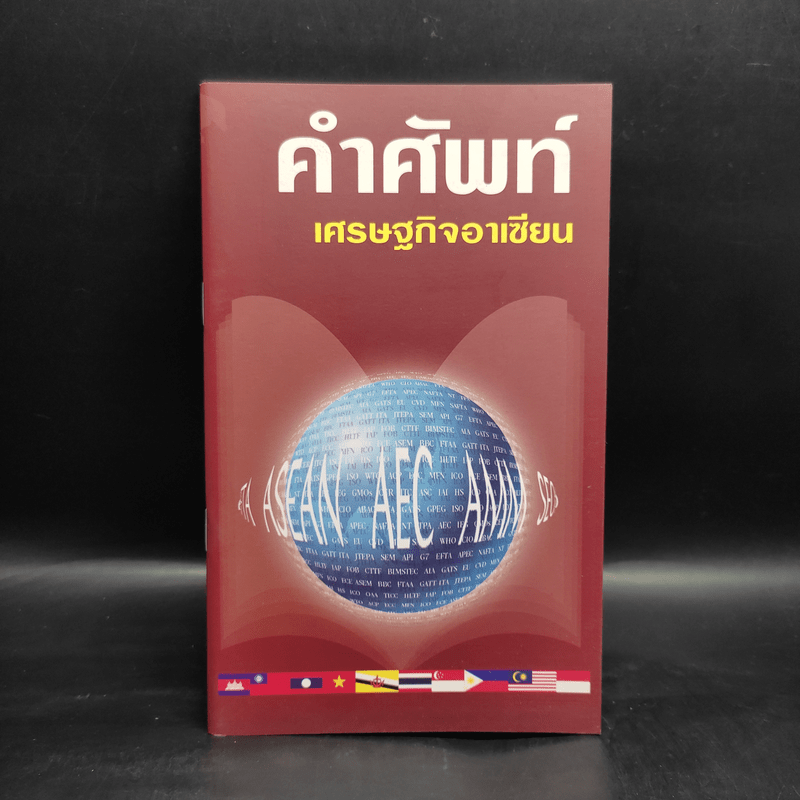 คำศัพท์เศรษฐกิจอาเซียน