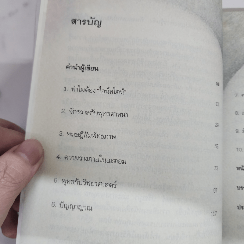 ไอน์สไตน์พบ พระพุทธเจ้าเห็น - ทันตแพทย์สม สุจีรา