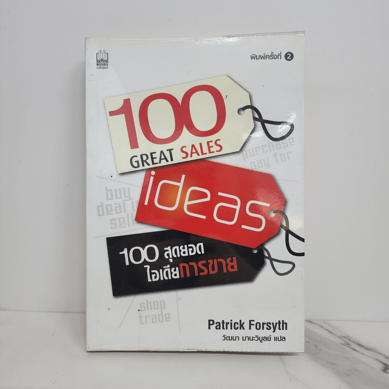 100 สุดยอดไอเดียการขาย - Patrick Forsyth