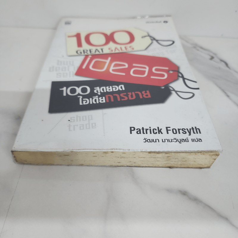 100 สุดยอดไอเดียการขาย - Patrick Forsyth