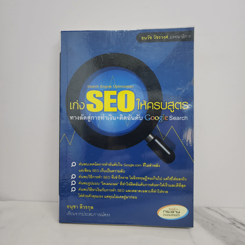 เก่ง SEO ให้ครบสูตร ทางลัดสู่การทำเงิน+ติดอันดับ Google Search - อนุชา ลีวรกุล