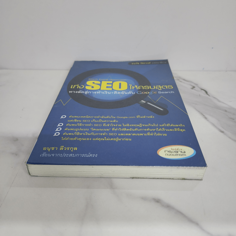 เก่ง SEO ให้ครบสูตร ทางลัดสู่การทำเงิน+ติดอันดับ Google Search - อนุชา ลีวรกุล