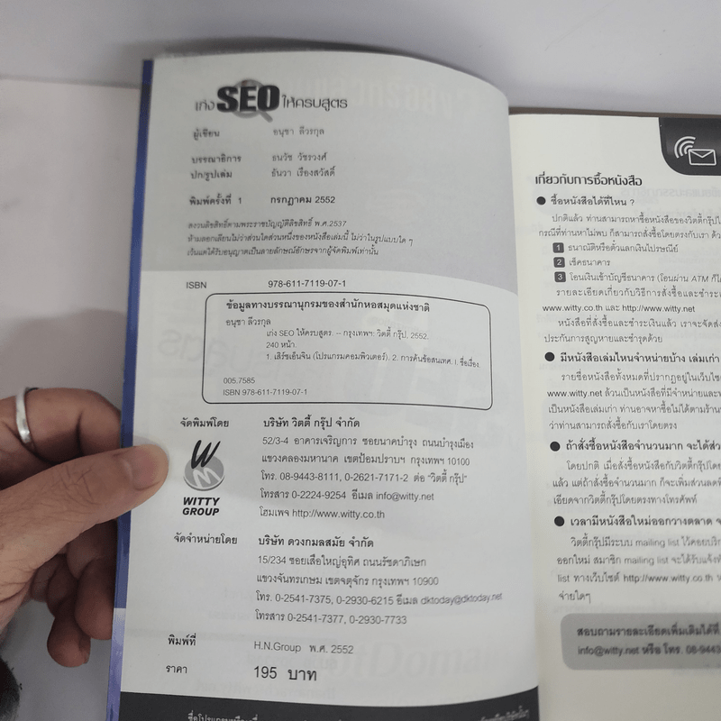 เก่ง SEO ให้ครบสูตร ทางลัดสู่การทำเงิน+ติดอันดับ Google Search - อนุชา ลีวรกุล