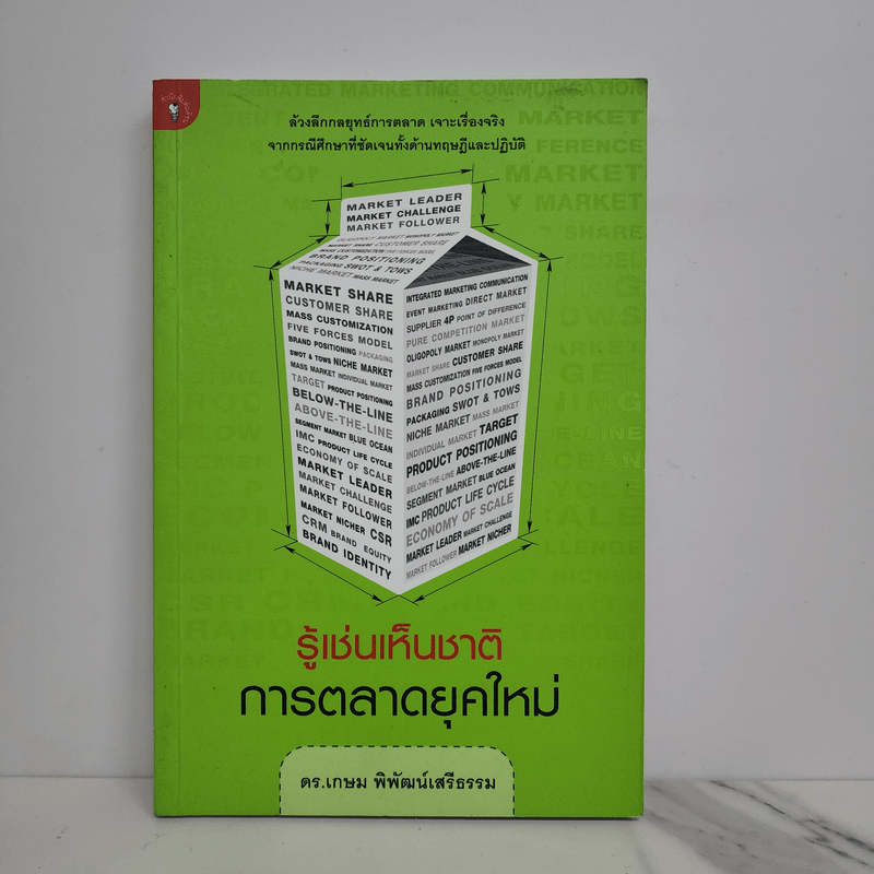 รู้เช่นเห็นชาติ การตลาดยุคใหม่ - ดร.เกษม พิพัฒน์เสรีธรรม