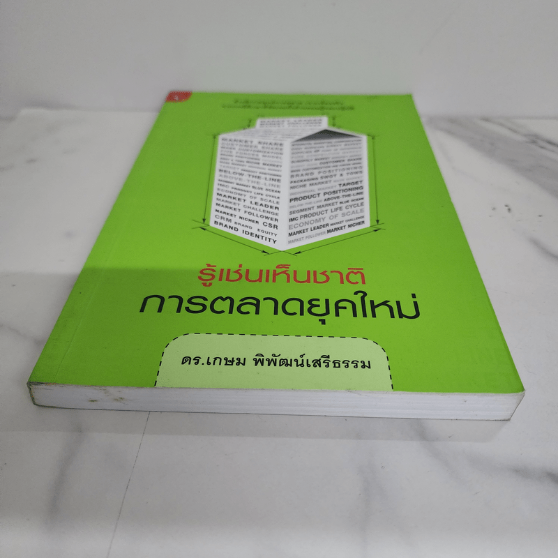 รู้เช่นเห็นชาติ การตลาดยุคใหม่ - ดร.เกษม พิพัฒน์เสรีธรรม