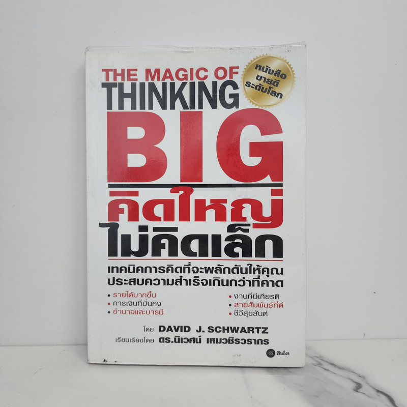 The Magic of Thinking BIG คิดใหญ่ไม่คิดเล็ก