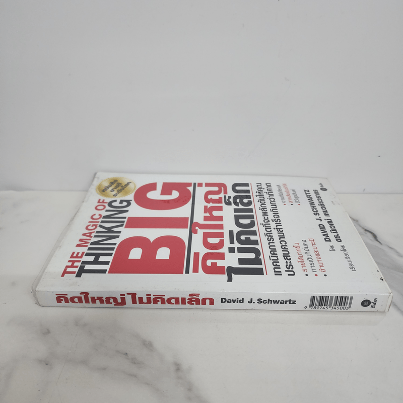 The Magic of Thinking BIG คิดใหญ่ไม่คิดเล็ก